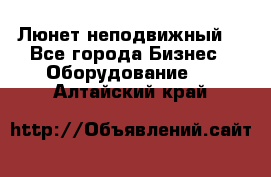 Люнет неподвижный. - Все города Бизнес » Оборудование   . Алтайский край